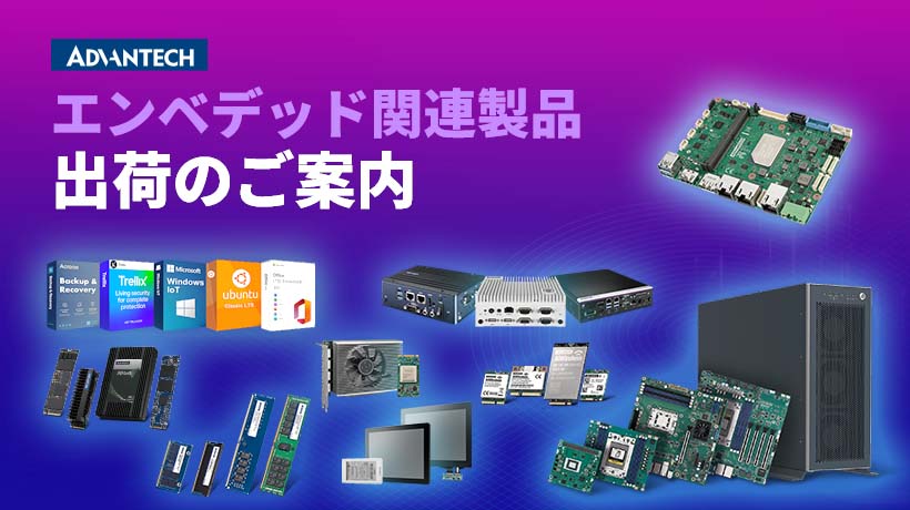 2025年 新製品情報 (エンベデッド製品) - アドバンテック